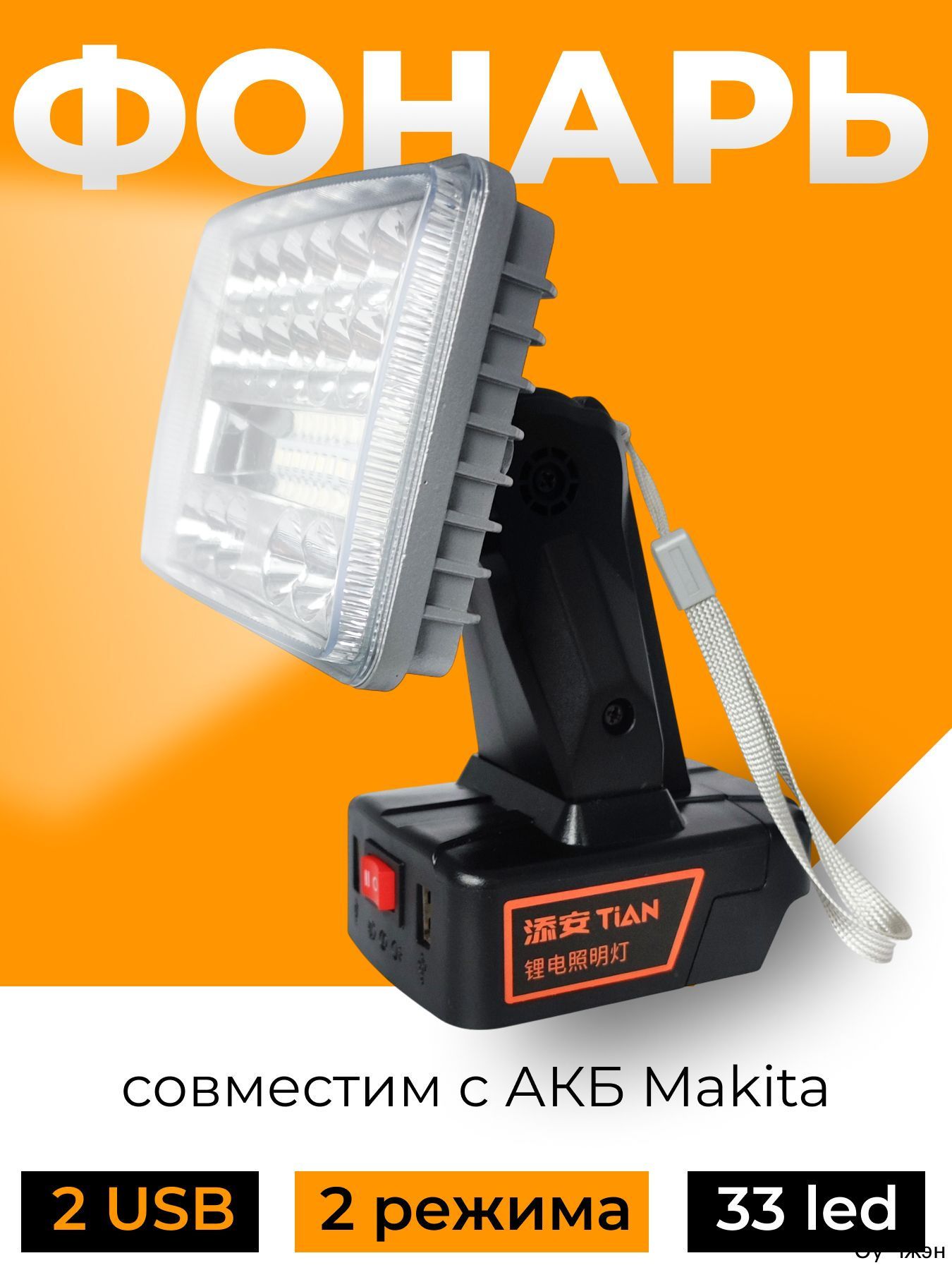 Фонарь прожектор на строительный аккумулятор совместим с Makita