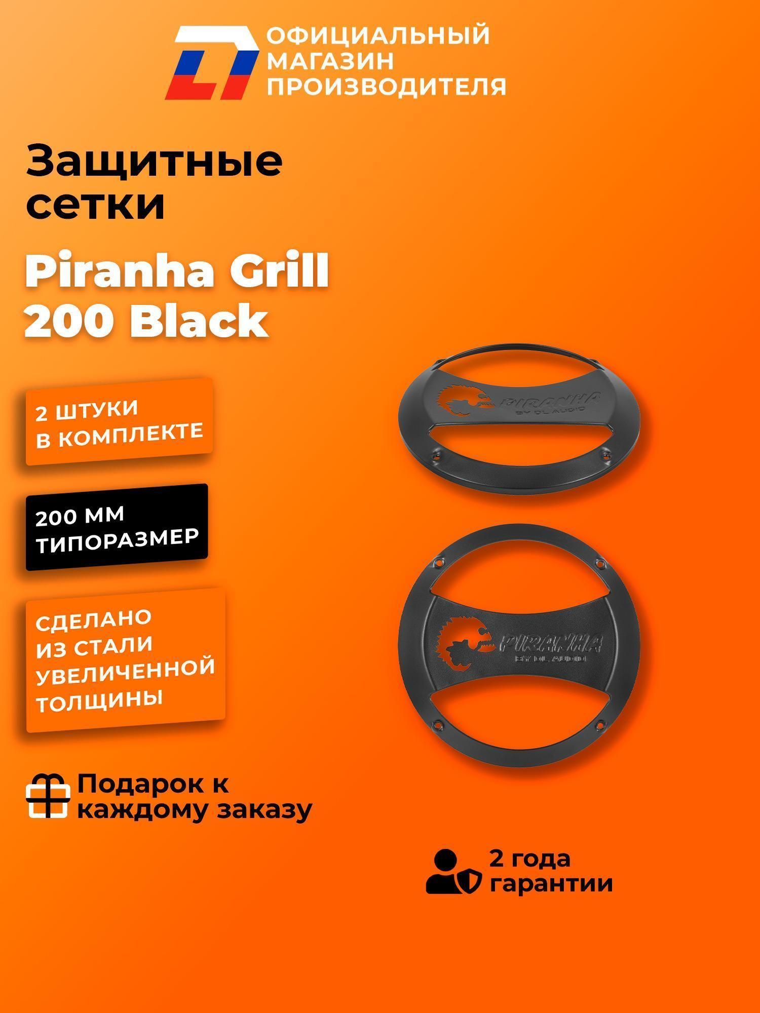 Решетки на динамки DL Audio Piranha Grill 200 черный