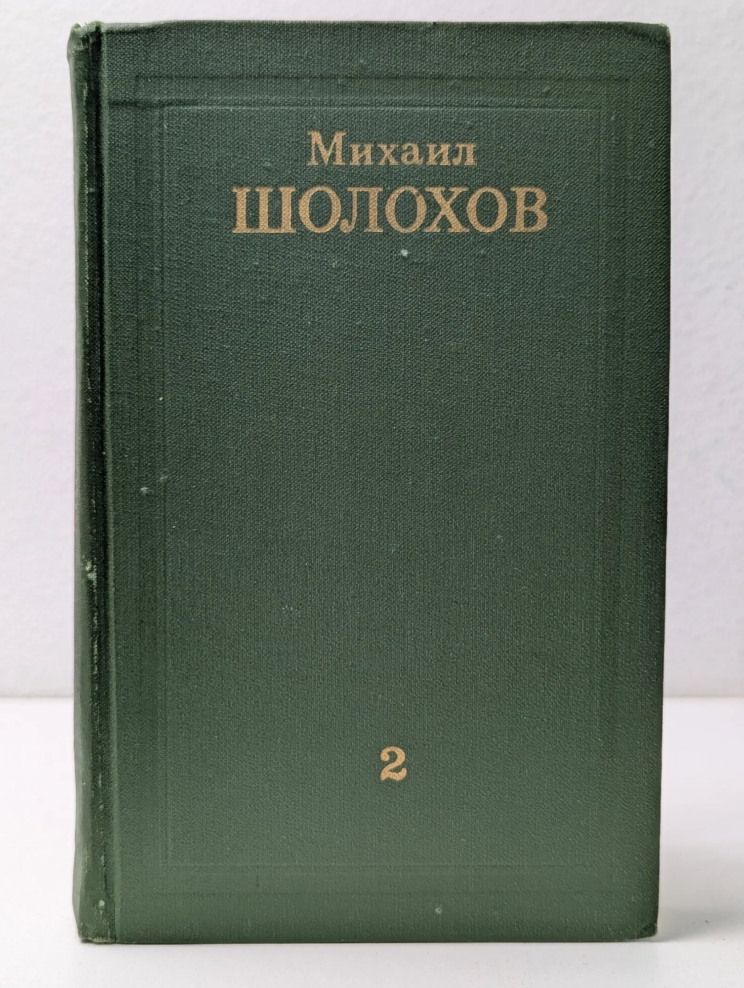 Михаил Шолохов. Собрание сочинений в 8 томах. Том 2 Шолохов Михаил Александрович 1975