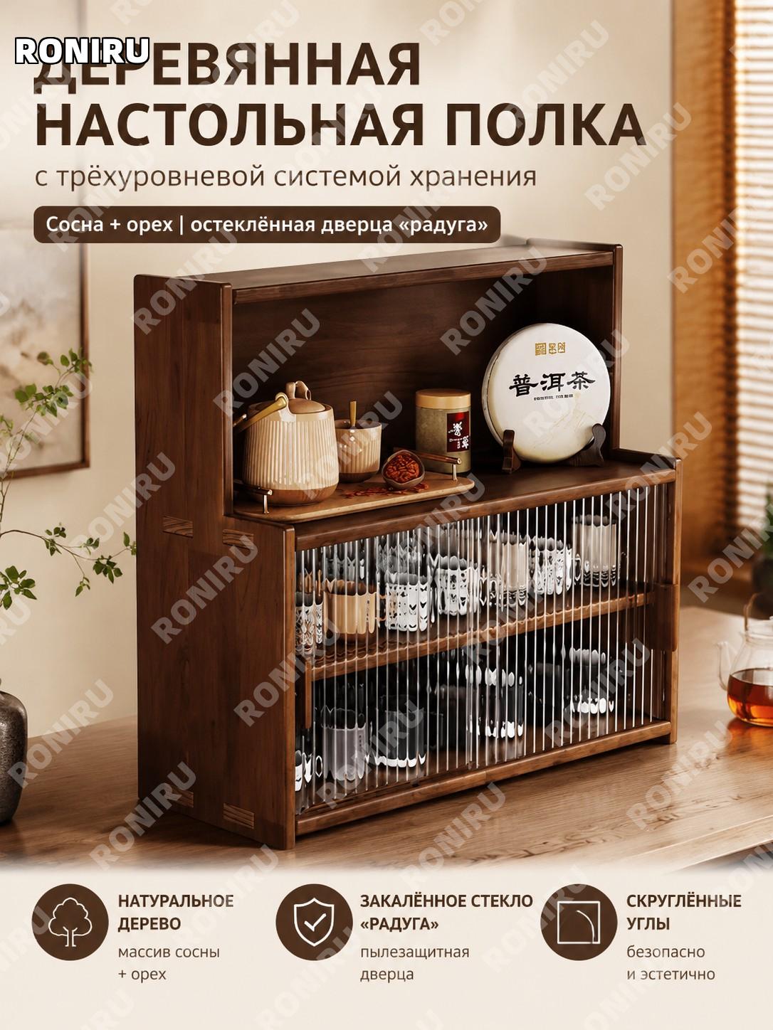Деревянный настольный стеллаж для посуды 3 яруса с дверцей из рифленого стекла, сосна, цвет черный орех с лаком