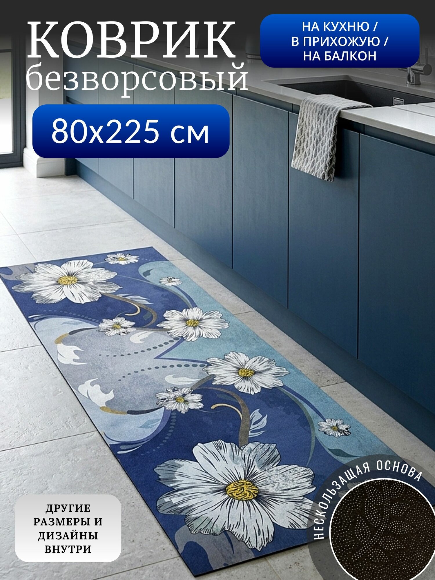 Дорожка ковровая 80х225см безворсовая Цветы