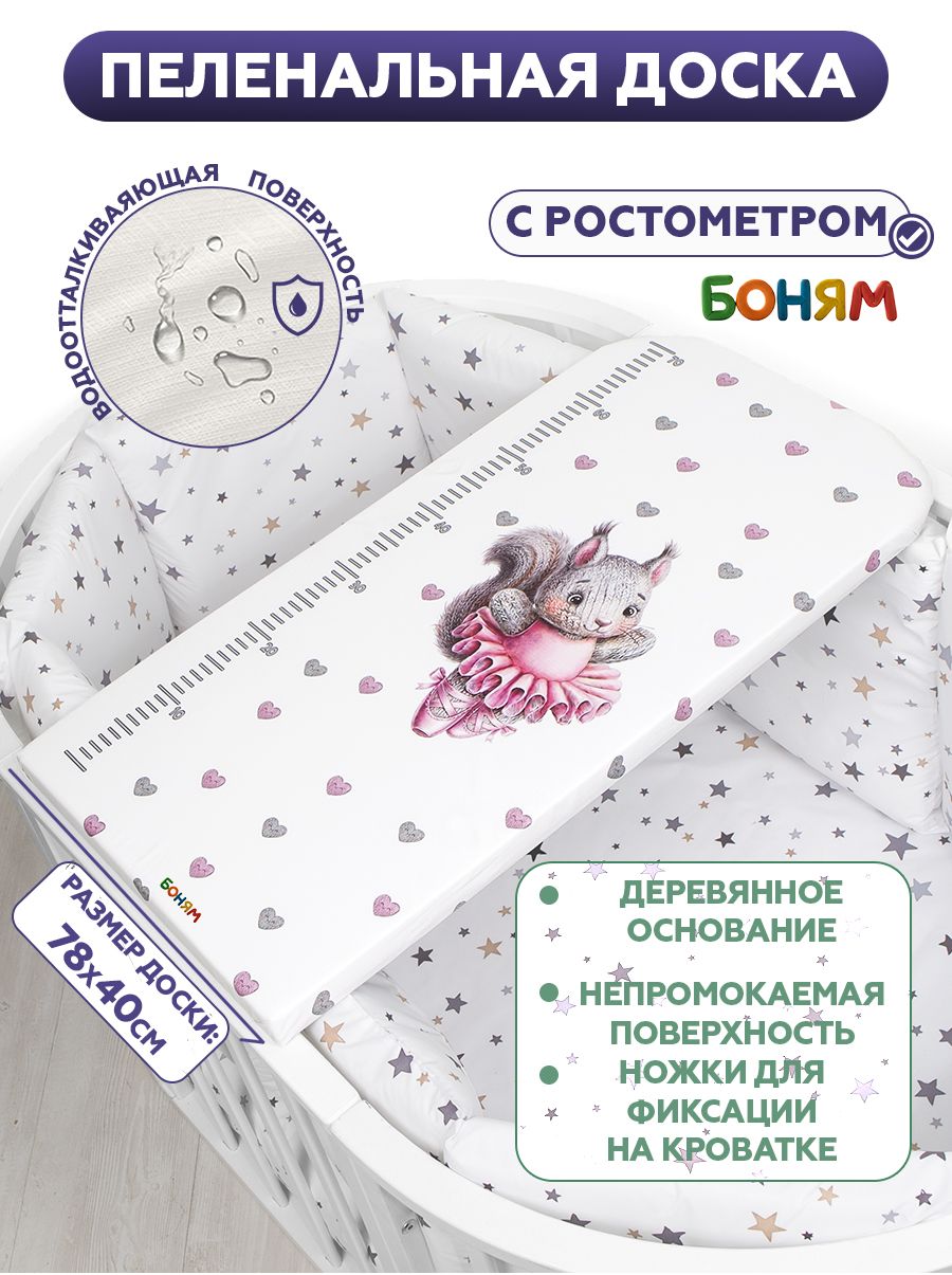 Пеленальная доска для новорожденного белочка балерина