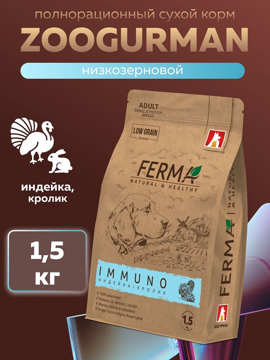 Cухой корм для собак малых и средних пород FERMA Low Grain "Immuno" Индейка и кролик 1.5 кг. Зоогурман ферма низкозерновой "Крепкий иммунитет"