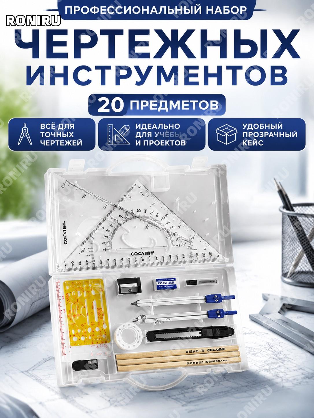 Набор для черчения 20 предметов в прозрачном коробе, инструменты для рисунка, циркуль и линейки из пластика, учеба
