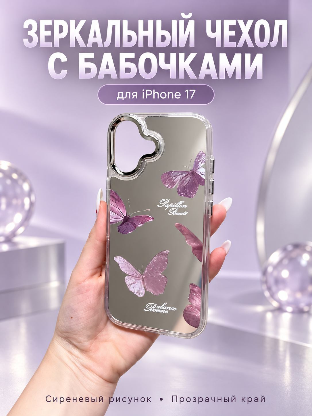 Чехол-накладка для Apple iPhone 17 зеркальный с сиреневыми бабочками — фото 1