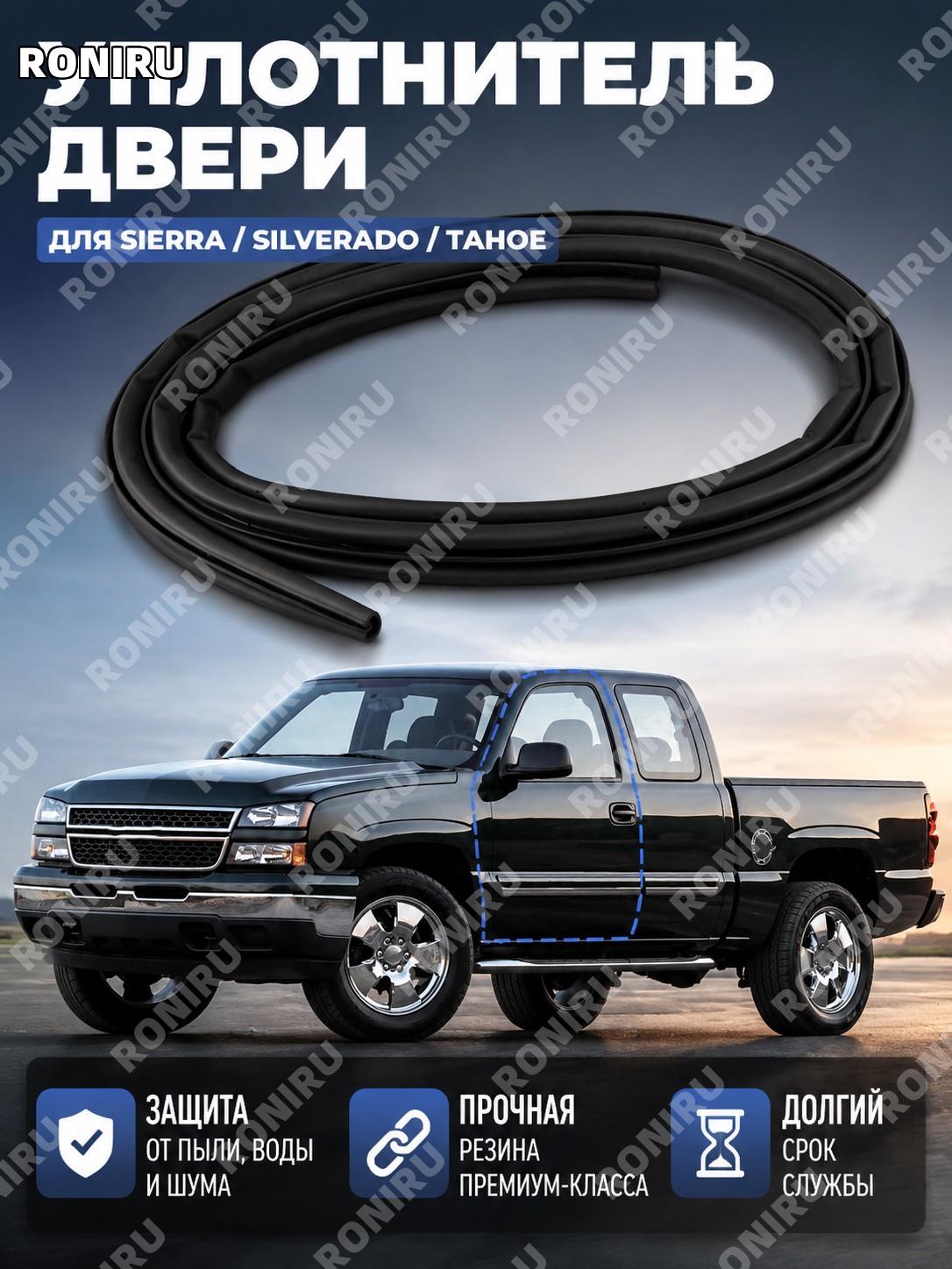 Уплотнитель двери автомобиля для Sierra Silverado Tahoe 99-06 1AWSK00228, резиновый дверной уплотнитель для замены