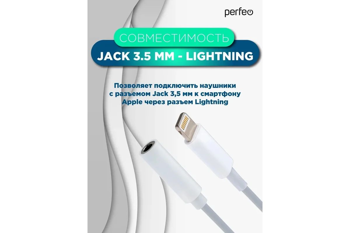 Переходник Lightning - 3.5 Jack, Perfeo A7027