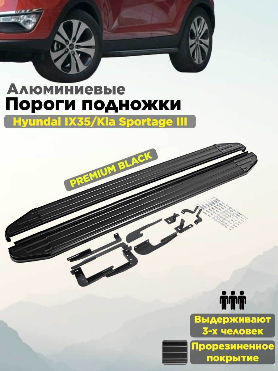 Пороги подножки "Premium-Black" для Hyundai IX35 2010-2013-2015/Kia Sportage 2010-2014-2015/Хендай Аикс35/Киа Спортейдж