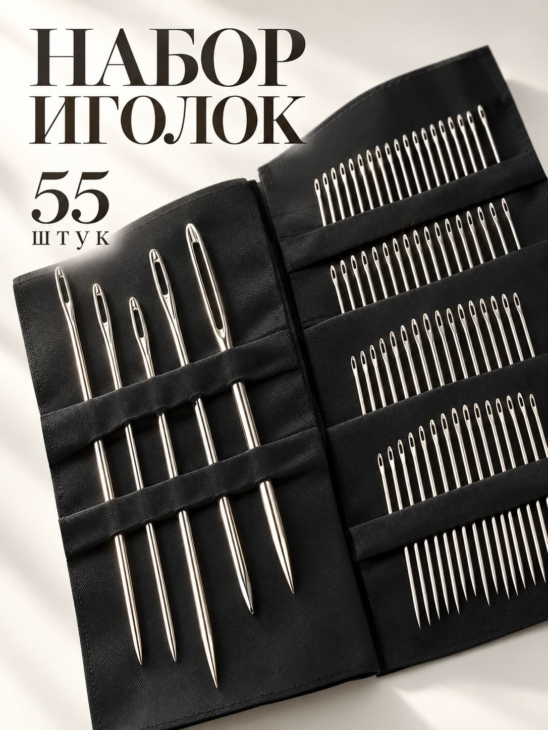 Набор иголок для шитья 55 штук / Иглы для слабовидящих с большим и маленьким ушком