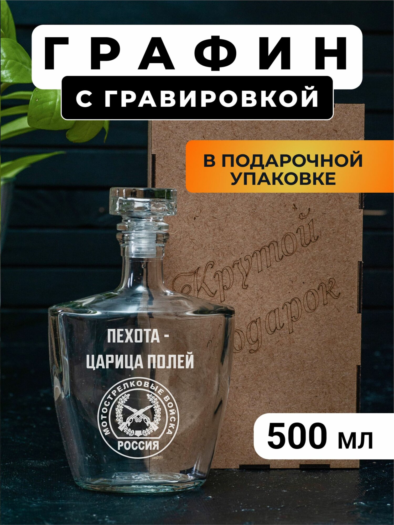 Графин с гравировкой Мотострелковые войска