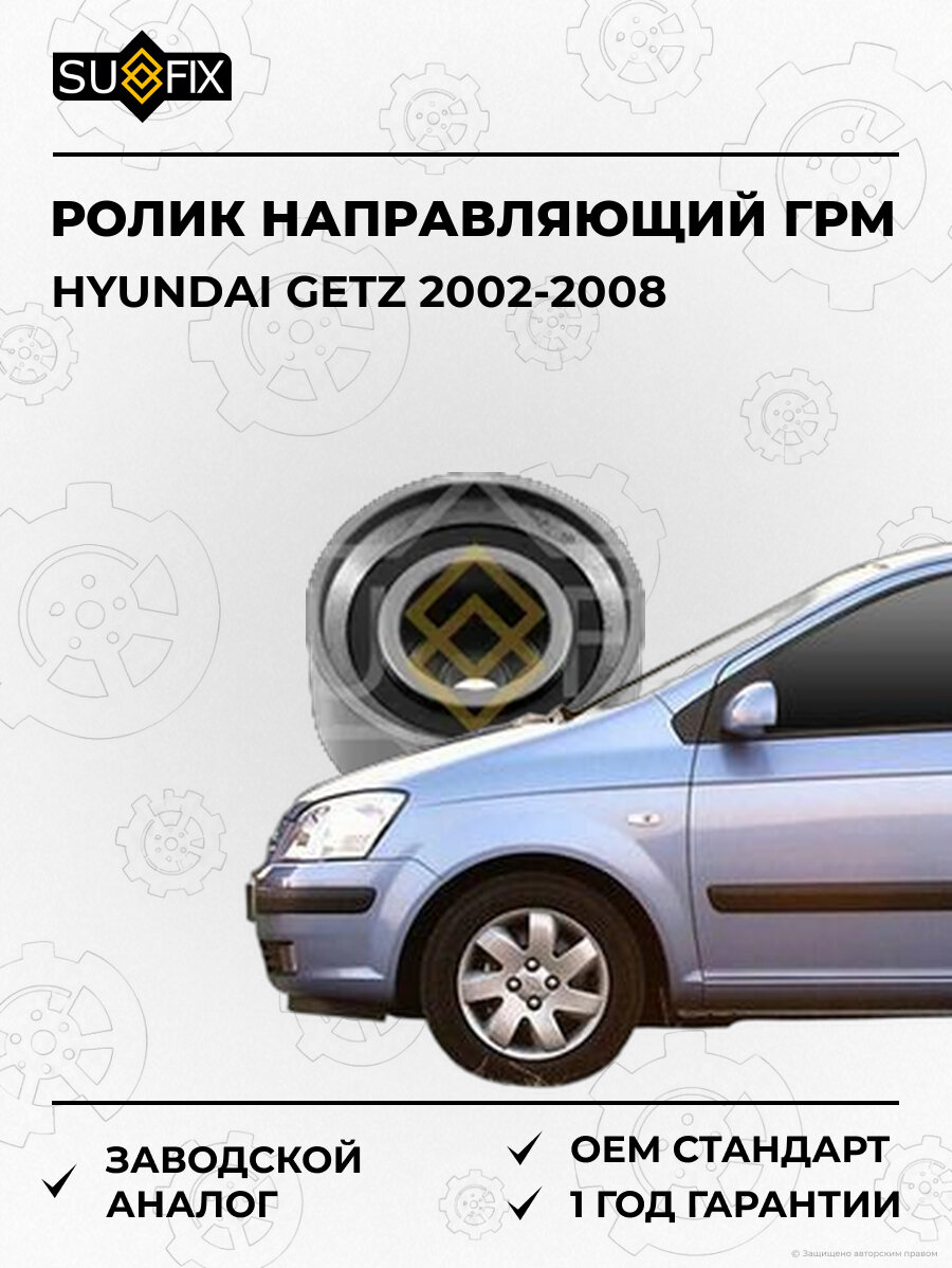 Ролик направляющий ГРМ SUFIX FP2175 Хендай Гетц HYUNDAI GETZ 2002-2008