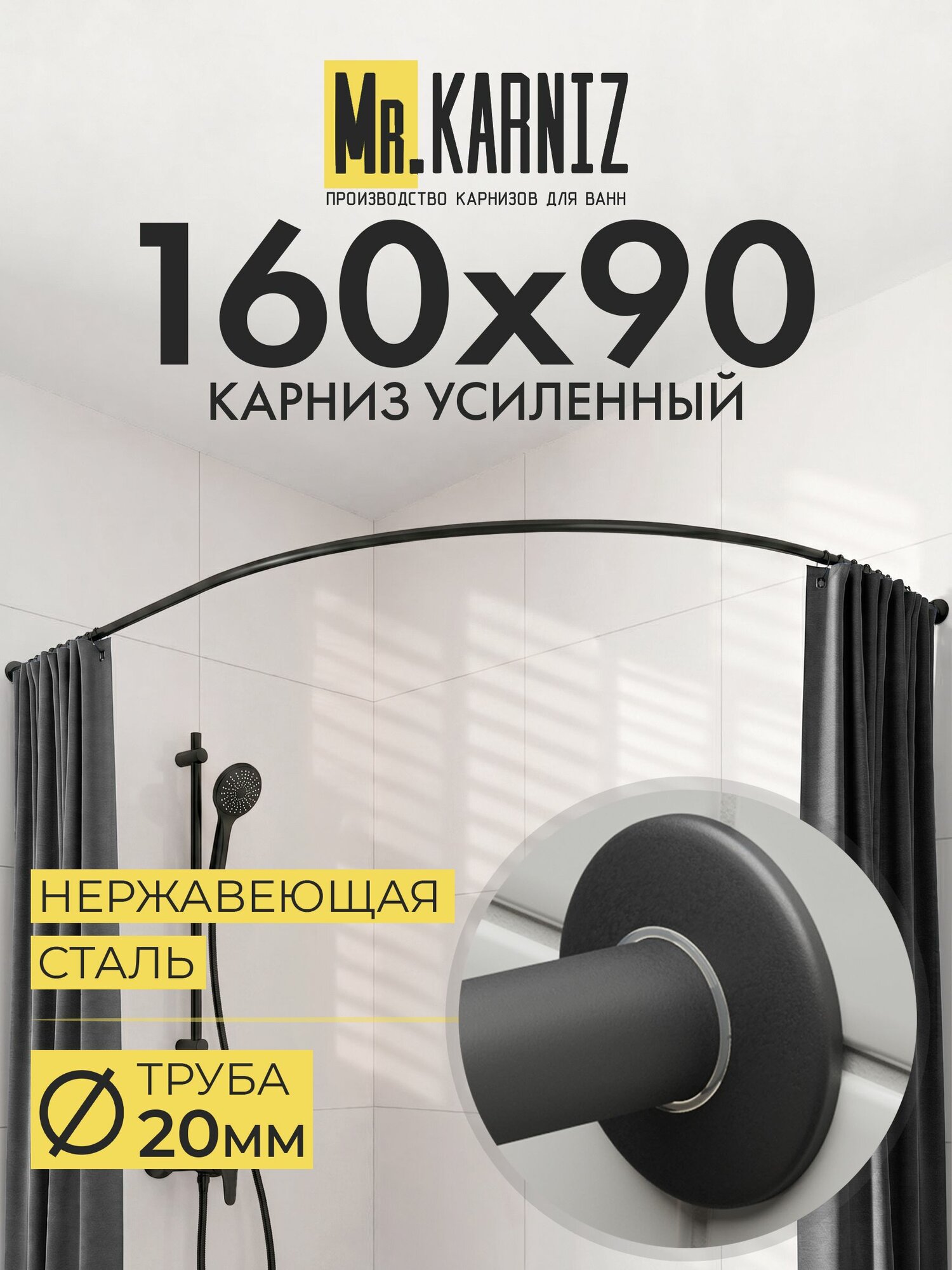 Угловой карниз для ванной 160x90 см, Труба 20 мм, Дуга, Отражатели SLIM, цвет черный, MrKARNIZ, Усиленный, Нержавеющая сталь