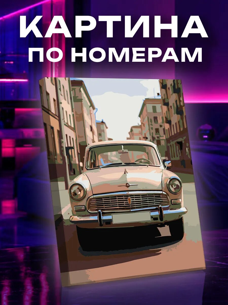 Картина по номерам Ретро авто