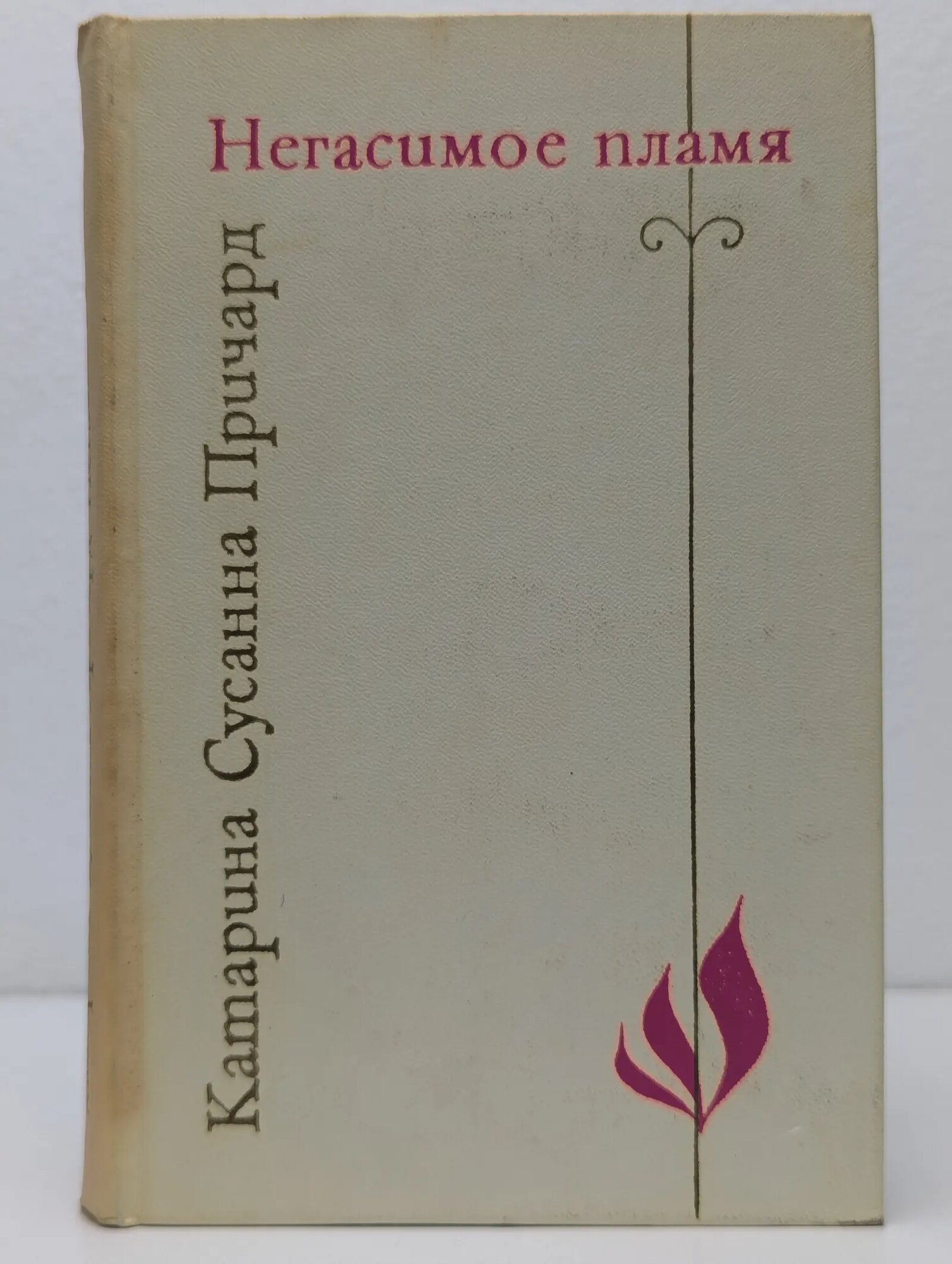 Негасимое пламя Причард Катарина Сусанна 1972