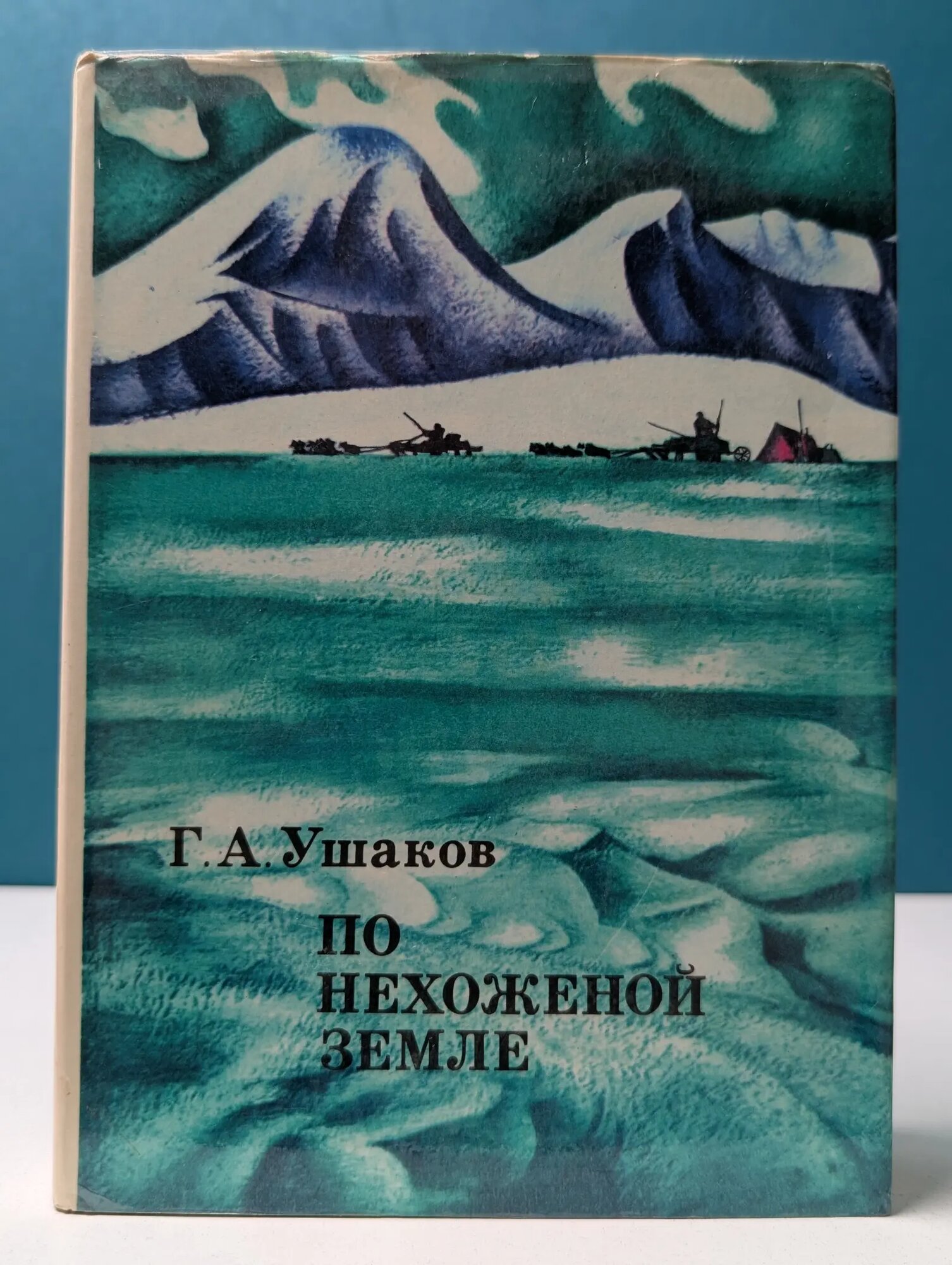 XX век. Путешествия. Открытия. Исследования. По нехоженой земле Ушаков Георгий Алексеевич 1974