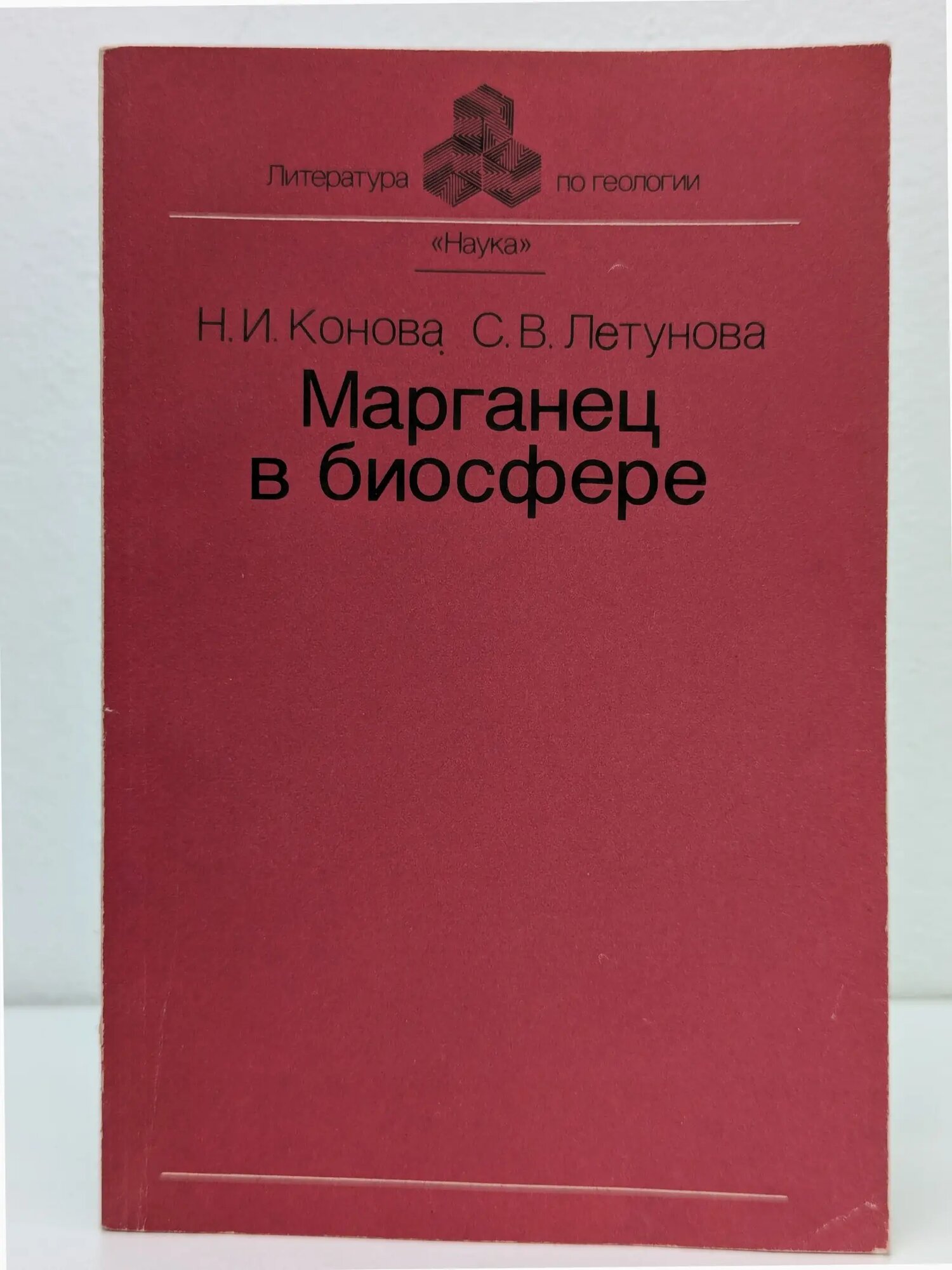 Литература по геологии. Марганец в биосфере Конова Наталья Ивановна, Летунова Светлана Владимировна 1991