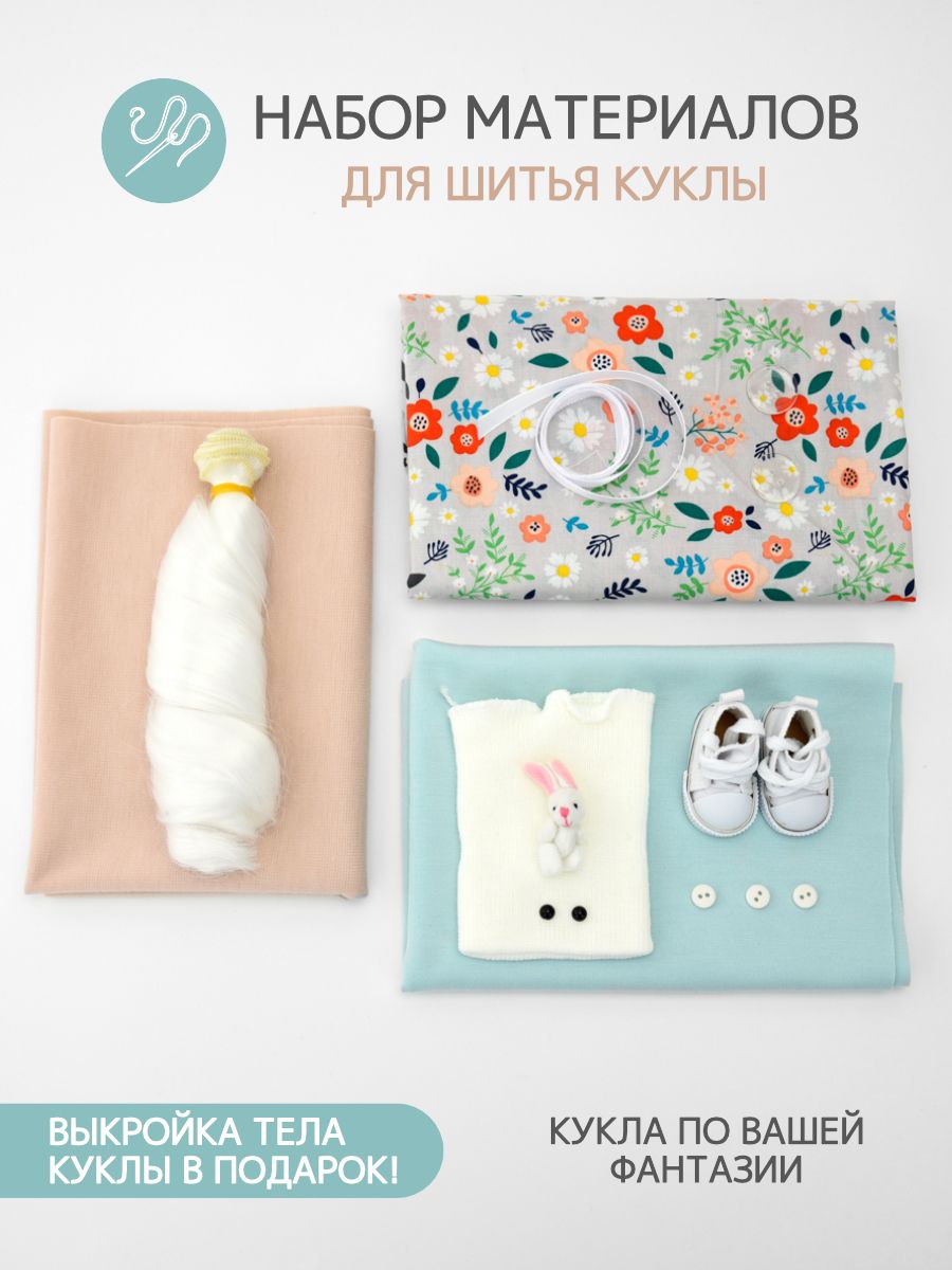 Набор материалов для шитья куклы - 2517 / Игрушка своими руками / Набор шитья куклы