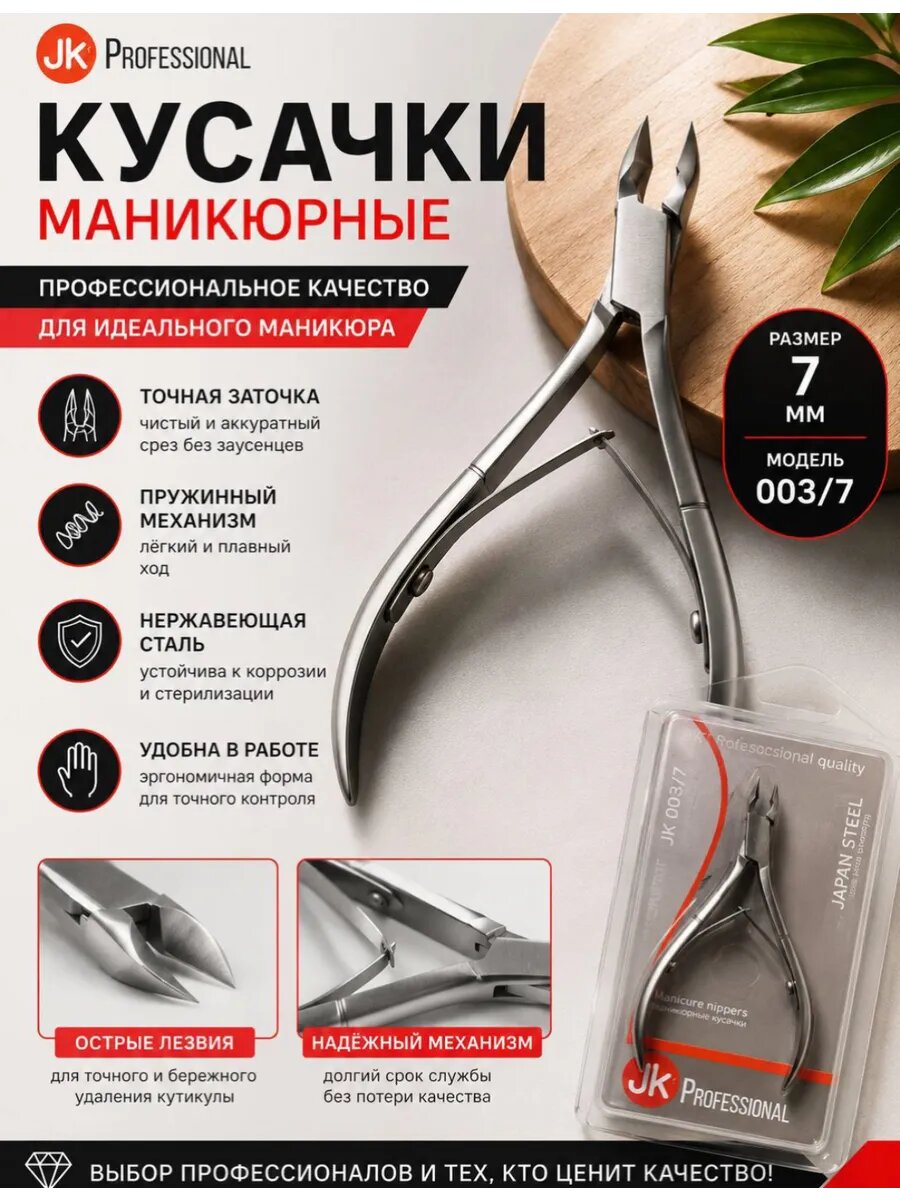 Кусачки для кутикулы маникюрные профессиональные Y JK 003/7