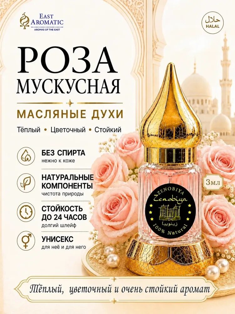 Духи-масло Духи масляные абсолют Мускусная Роза уд Zhenobiya без спирта 0.3 мл