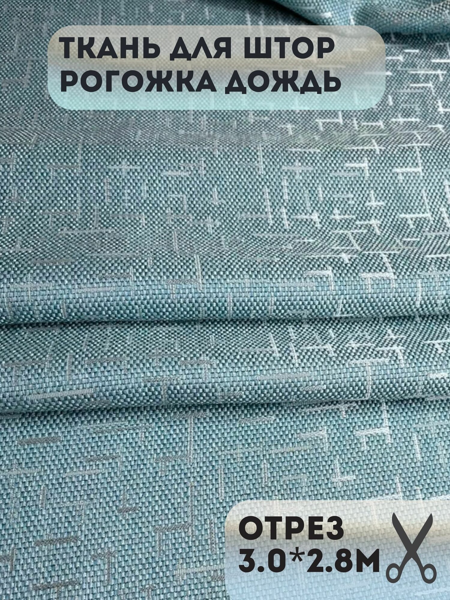 Ткань для штор блэкаут Дождь, бирюзовая, отрез 3 м * 2,8 м, затемнение 70%