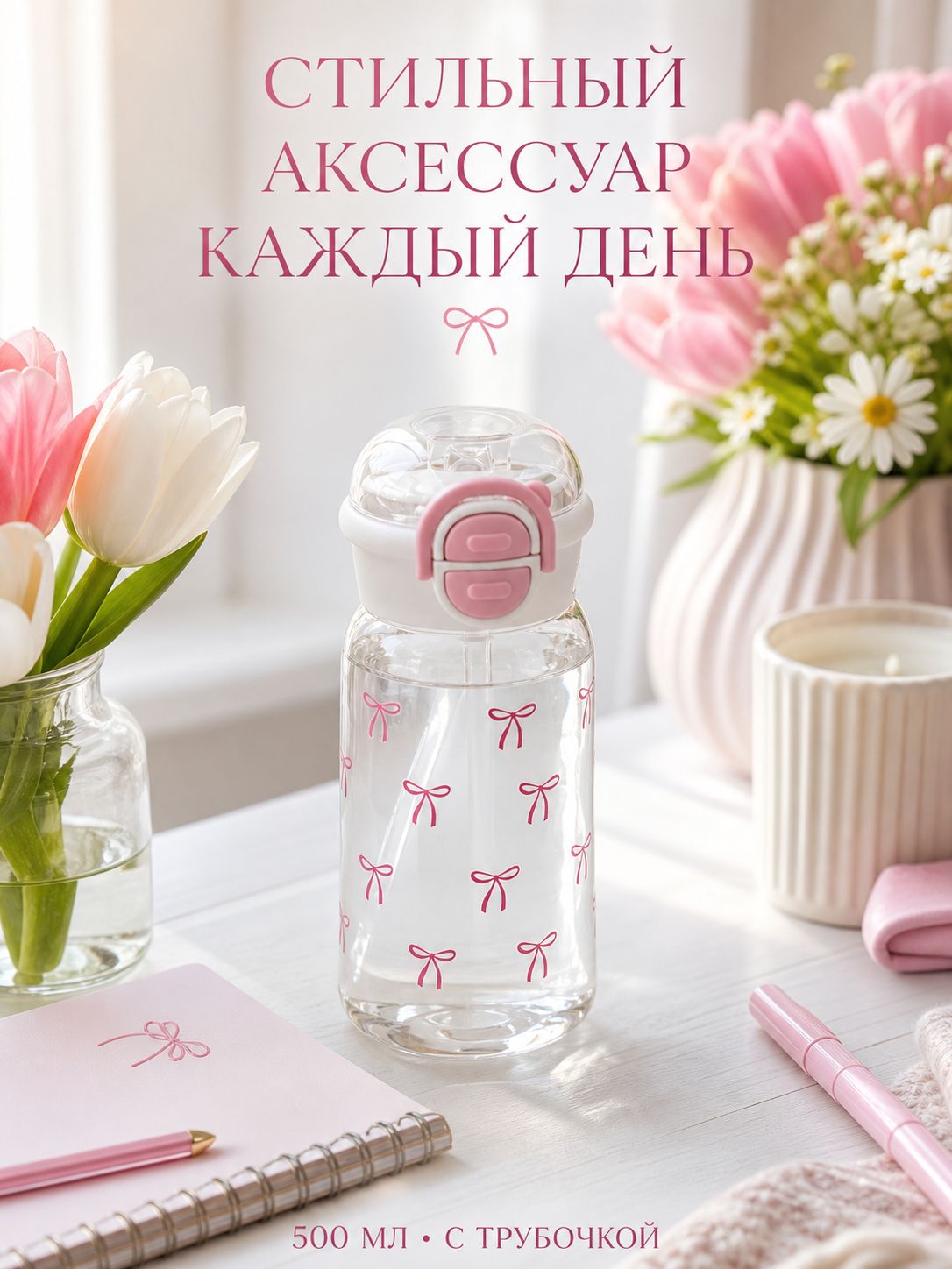 Бутылка 1 шт, Артикул: 5349454547, Цвет: Белый, темно-розовый