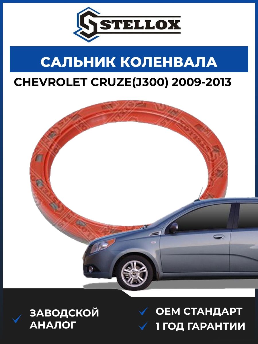 Сальник коленвала задний Stellox 3400028SX Шевроле Круз Chevrolet Cruze J300 2009-2013