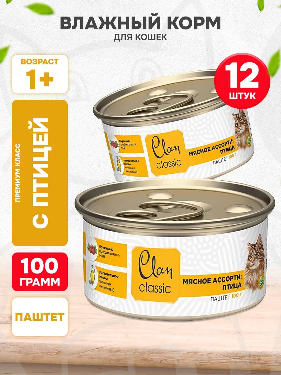 Корм влажный Clan Classic Мясное Ассорти для взрослых кошек, паштет, птица, 100 г 12 шт