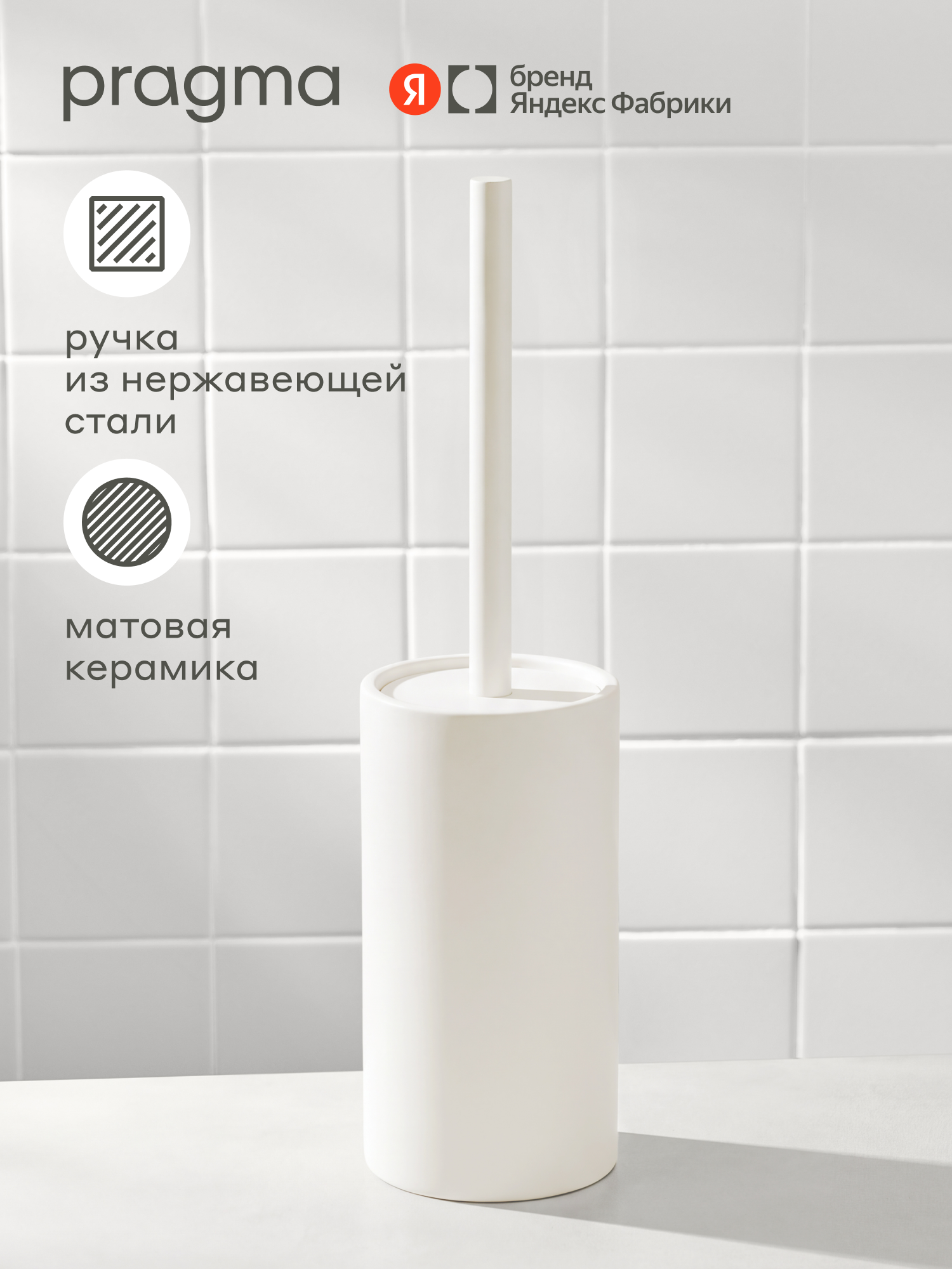 Напольный ёршик для туалета Pragma Qupla, матовая керамика, облачный белый, QPL8. CBMW.134