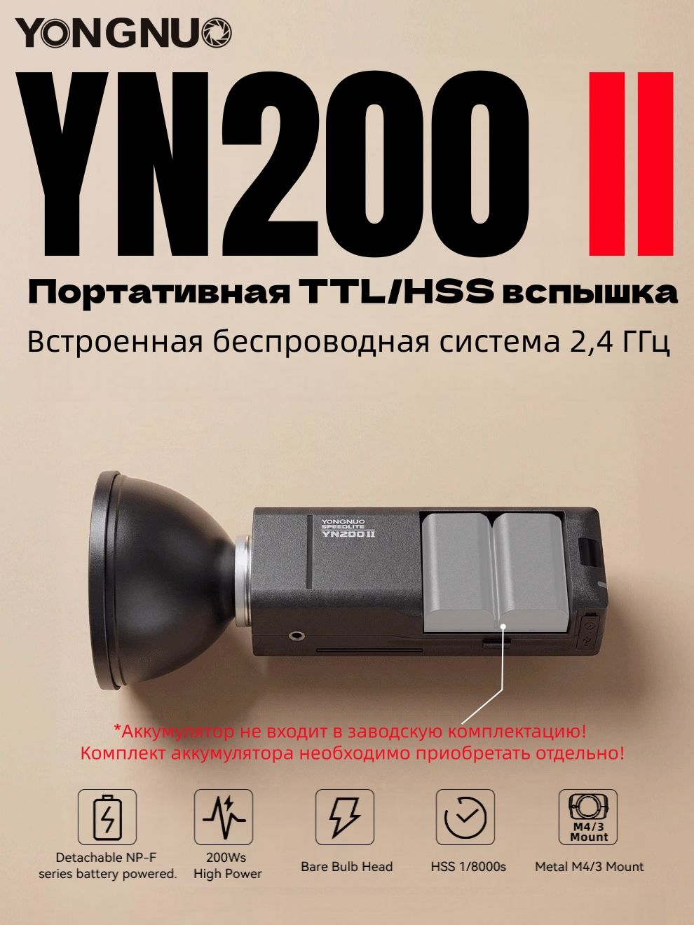 (Без батареи и курка)Портативная вспышка YONGNUO YN200II мощностью 200 Вт с TTL HSS, для студийной и уличной съемки, совместима с камерами Canon, Nikon и Sony