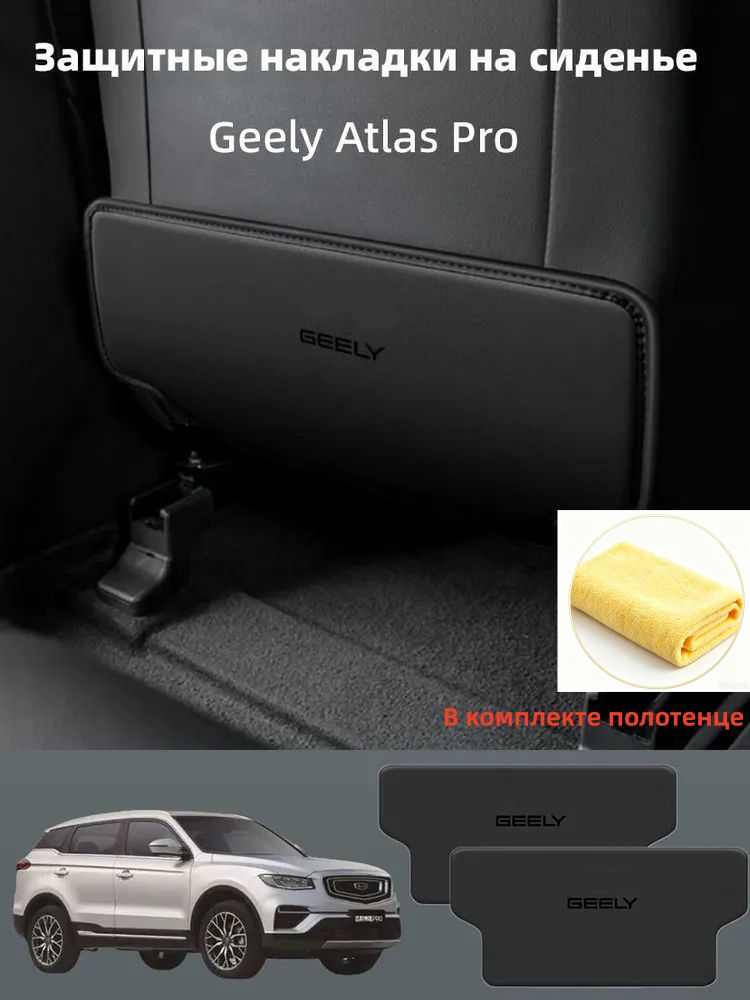Geely Atlas Pro Защитные накладки на сиденье, 2 шт.