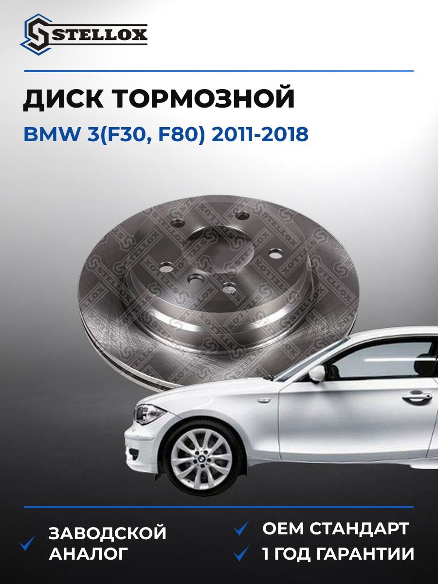 Диск тормозной задний Stellox 60201504SX БМВ 3 Bmw 3 F30 2011-2018