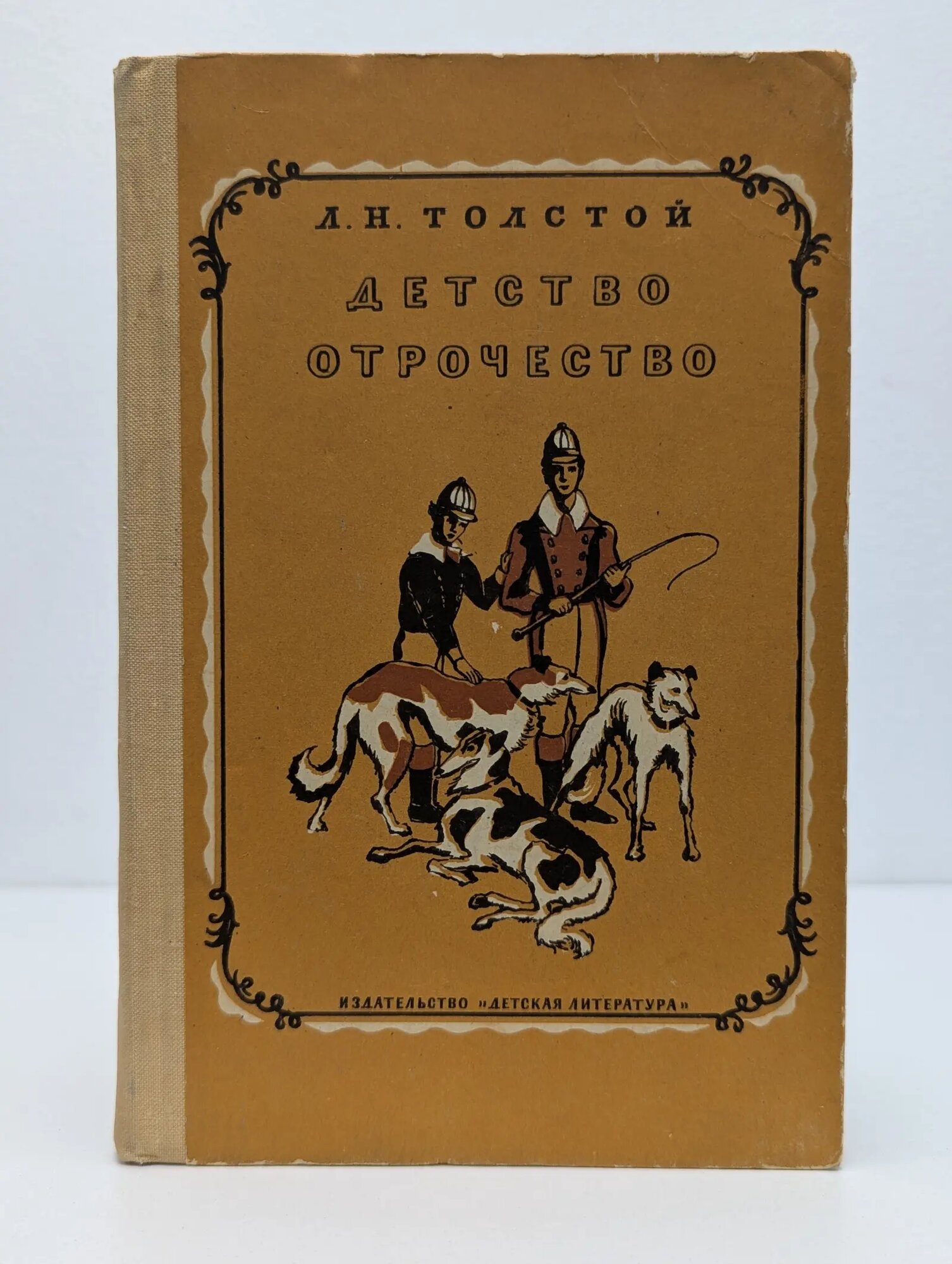 Школьная библиотека. Детство, отрочество Толстой Лев Николаевич 1966