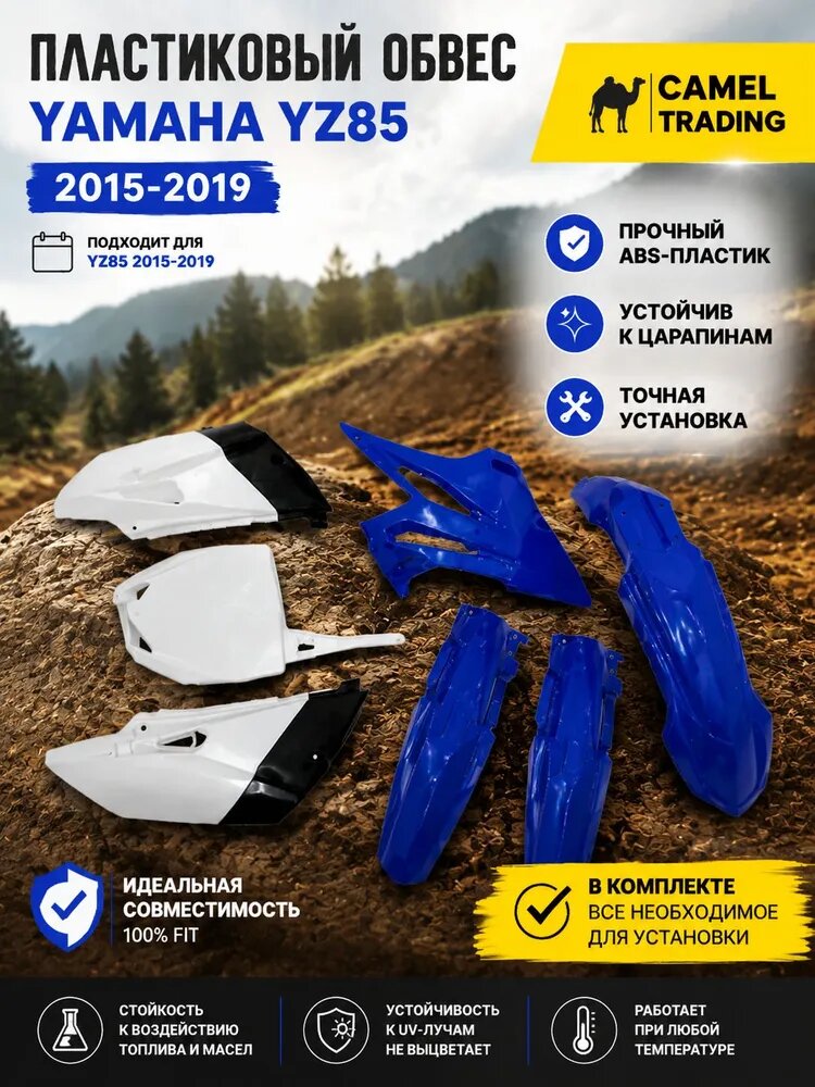 Пластиковый комплект крыльев Для мотоцикла Yamaha YZ85 YZ 85 Dirt Bike 2015-2019