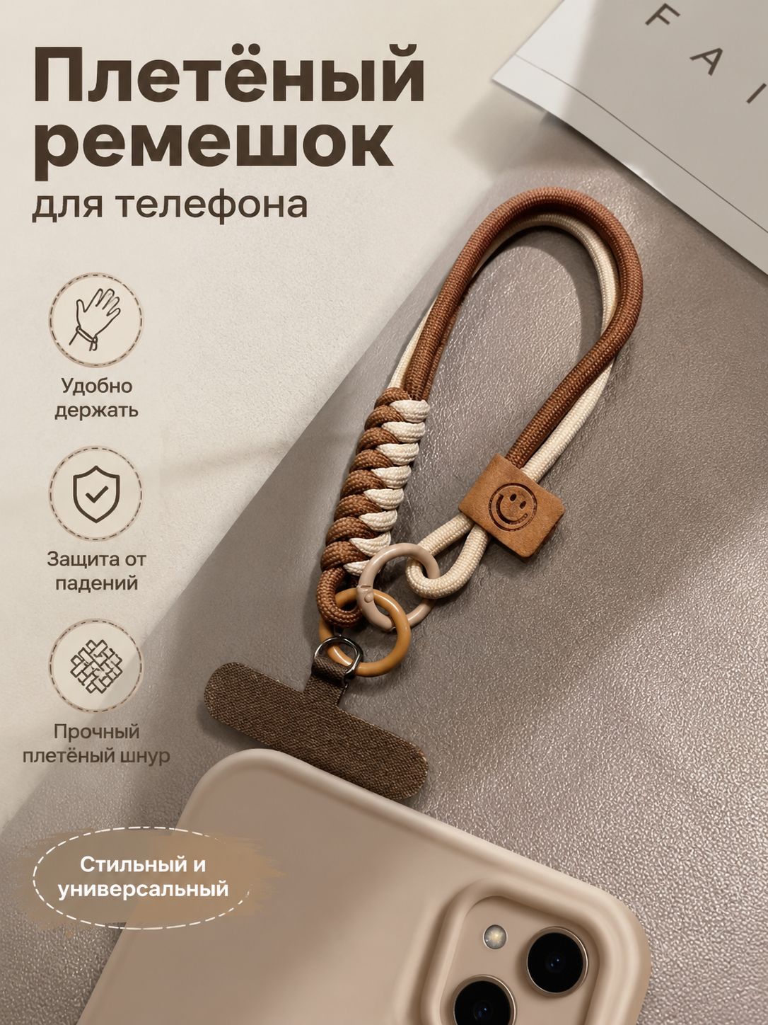 Плетеный ремешок для телефона