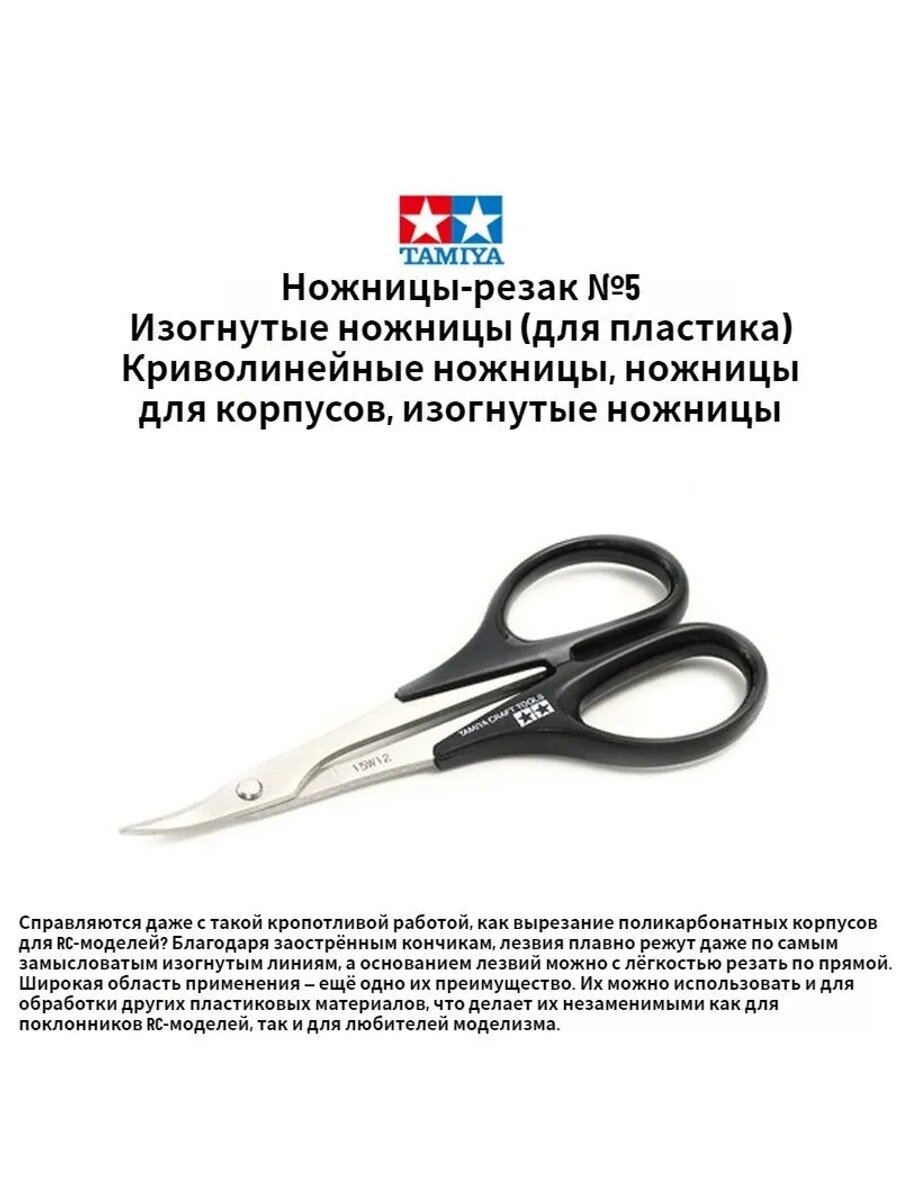 Tamiya 74005 Изогнутые ножницы для моделизма (кусачки для поликарбоната / пластика)