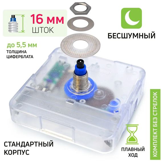 Часовой механизм шток 16/9 мм,