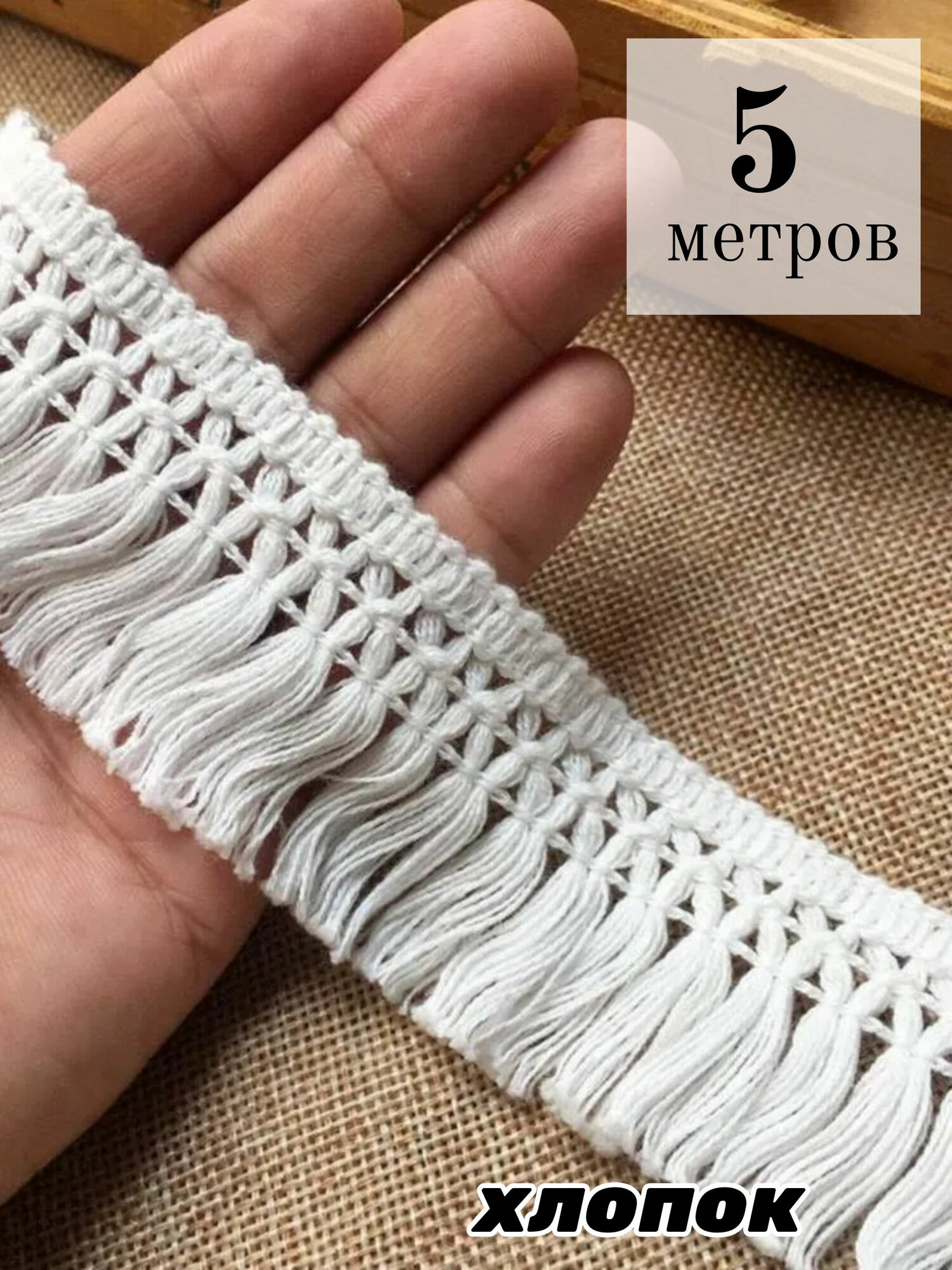 Белая бахрома макраме для шитья, 5 метров, для рукоделия, декоративная тесьма для штор