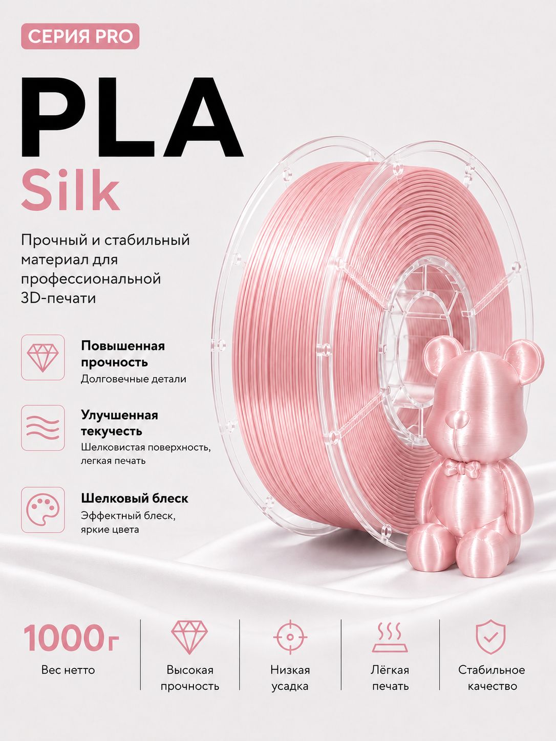 Silk PLA пластик для 3D-печати с шелковым блеском, 1.75 мм, 1 кг, жемчужно-розовый