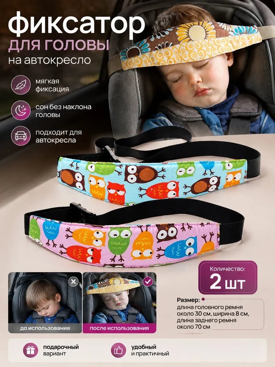 Фиксатор для головы на автокресло