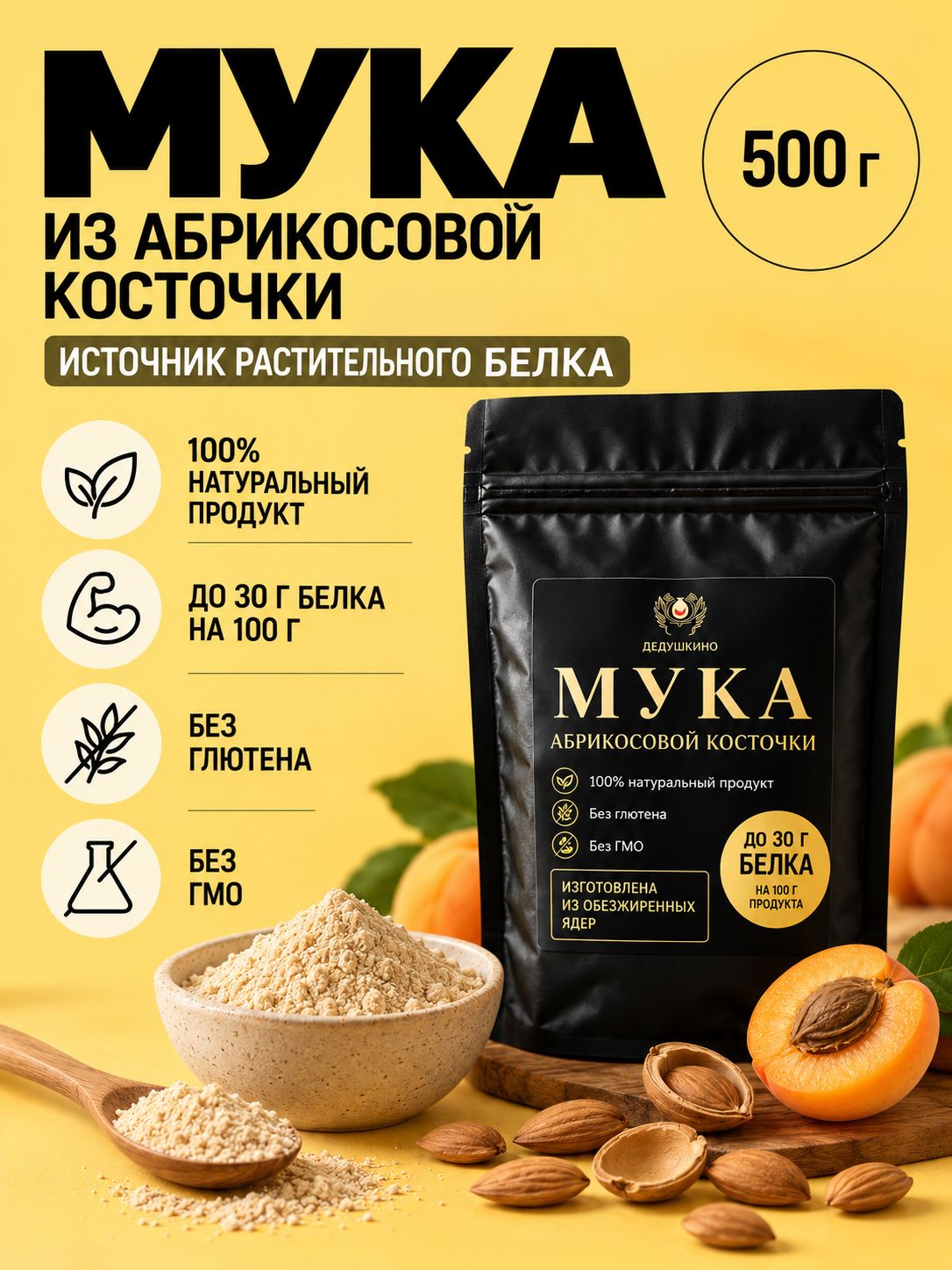 Мука из обезжиренной абрикосовой косточки (Протеин), 500 гр, дедушкино