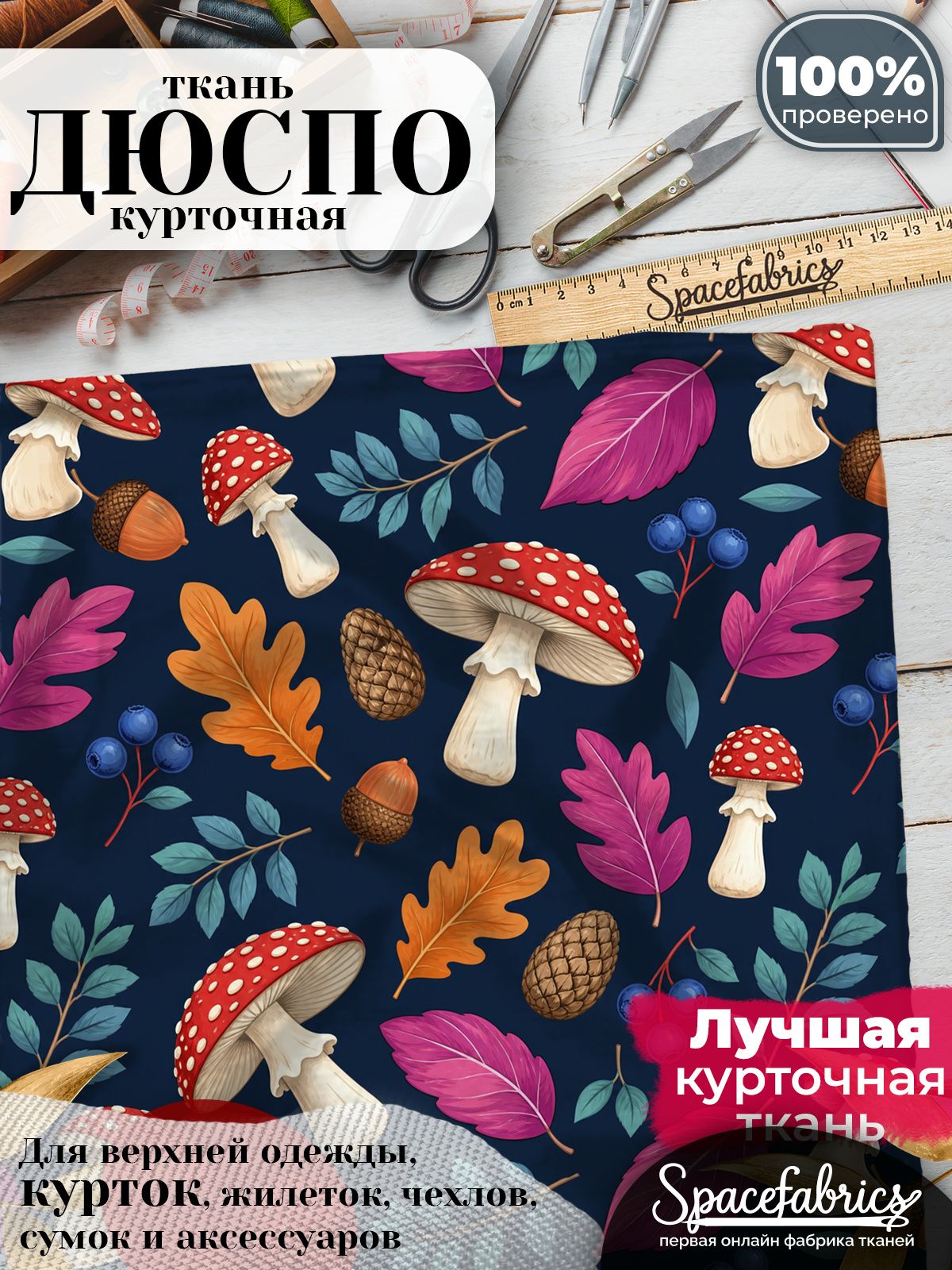 Ткань курточная Дюспо 240T WR PU Milky, плащевая, для шитья, отрез 147х100 см, 85 г/м2, с принтом Лесной урожай