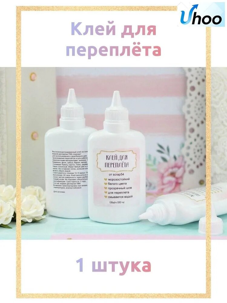 Клей канцелярский ПВАдля скрапбукинга, для флористики 1 шт, 100 мл./ 94 г.