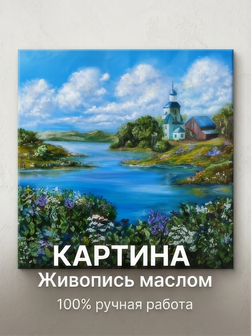 Картина маслом на холсте. Живопись. Ручная работа. Пейзаж России. 50х50 см.
