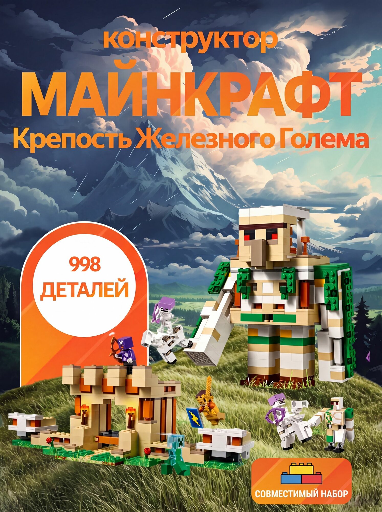 Конструктор Майнкрафт Крепость Железного Голема