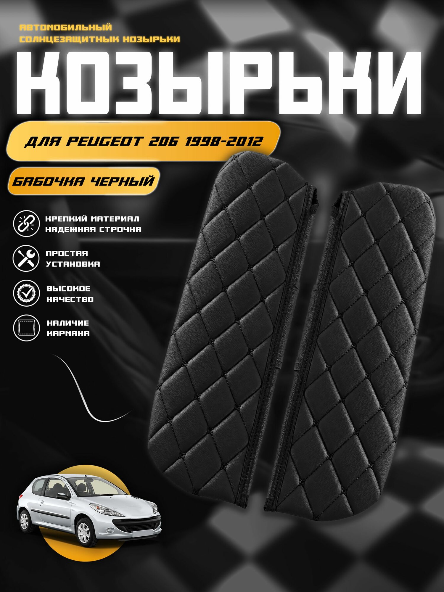Чехол на солнцезащитный козырёк из экокожи для Пежо 206 / Peugeot 206 1998-2012 г. в.