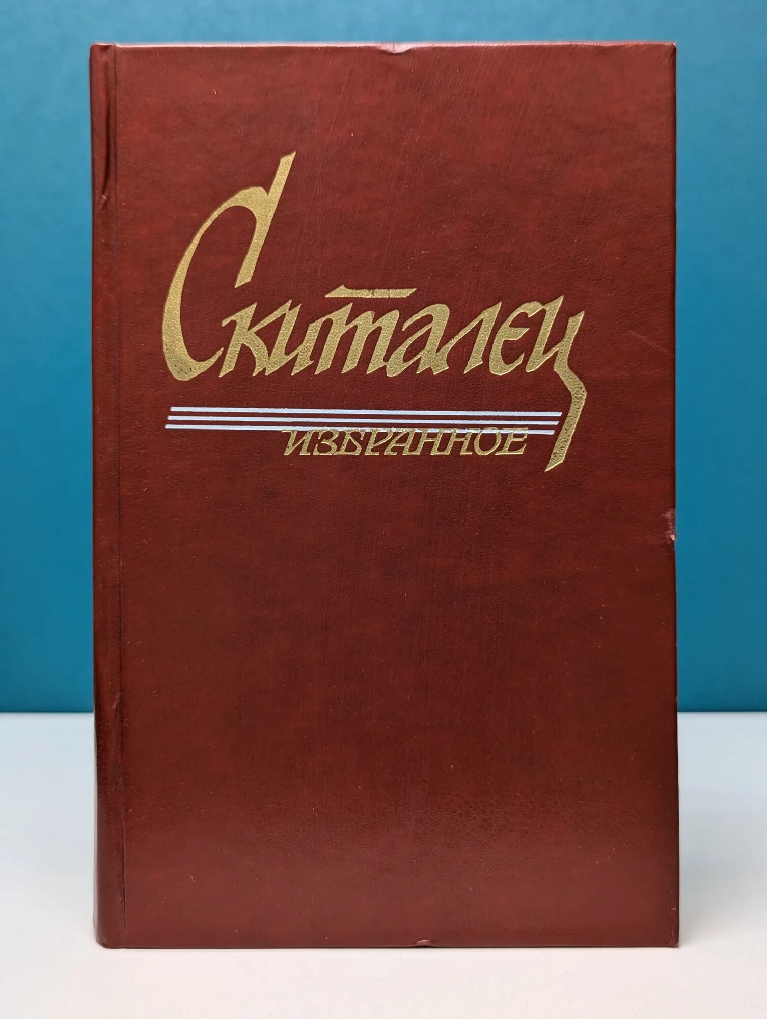 Скиталец. Избранное Петров Степан Гаврилович 1988