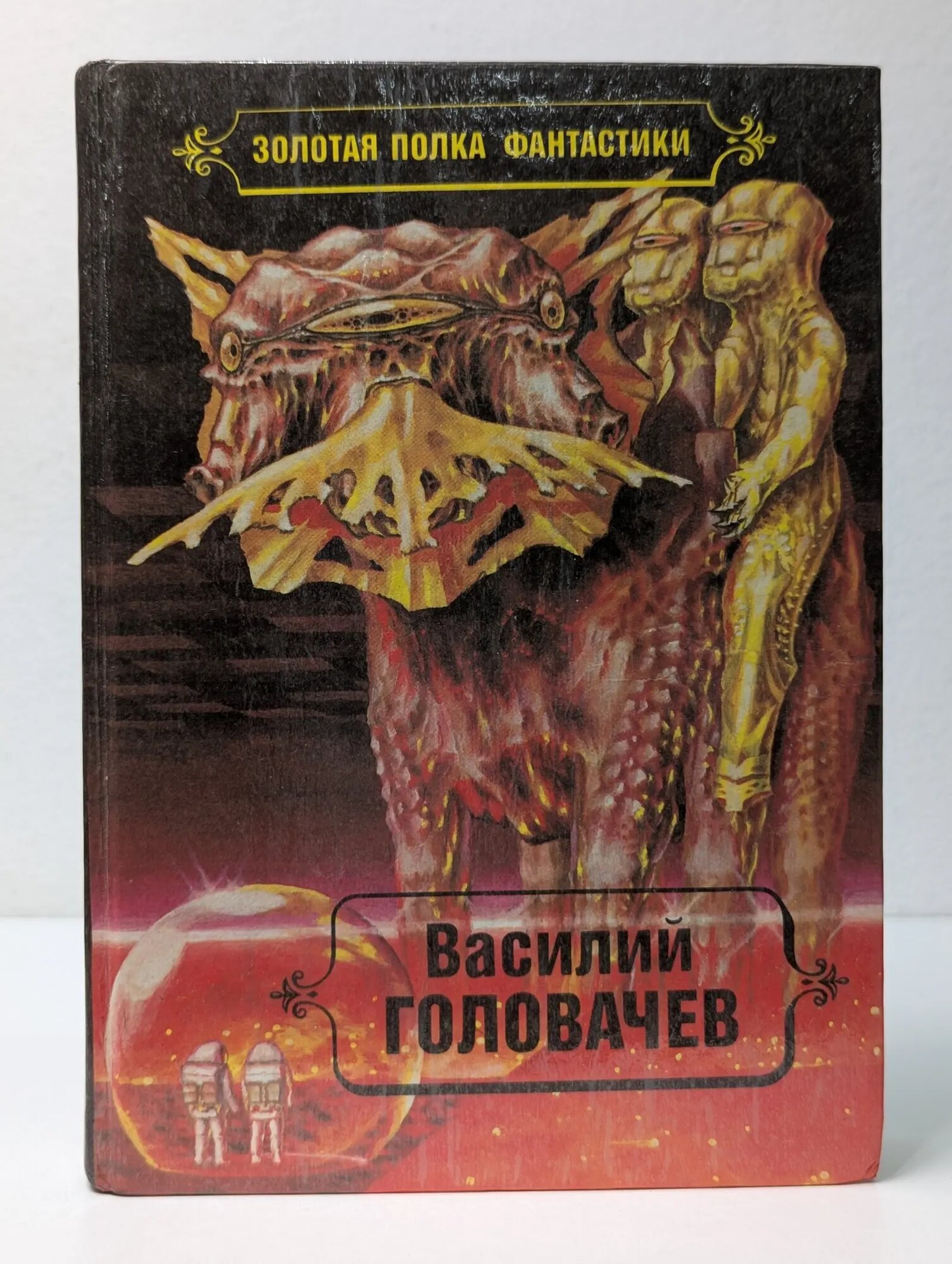 Золотая полка фантастики. В. В. Головачев. Избранные произведения. Том 4. Особый контроль. Заповедник смерти. Всадники Головачев Василий Васильевич 1993