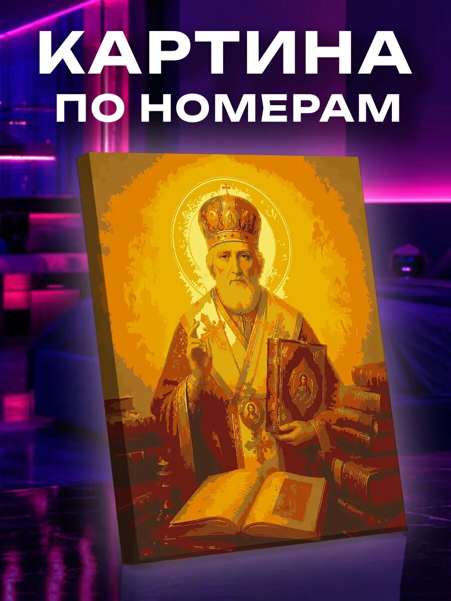 Картина по номерам Николай Чудотворец старинные книги