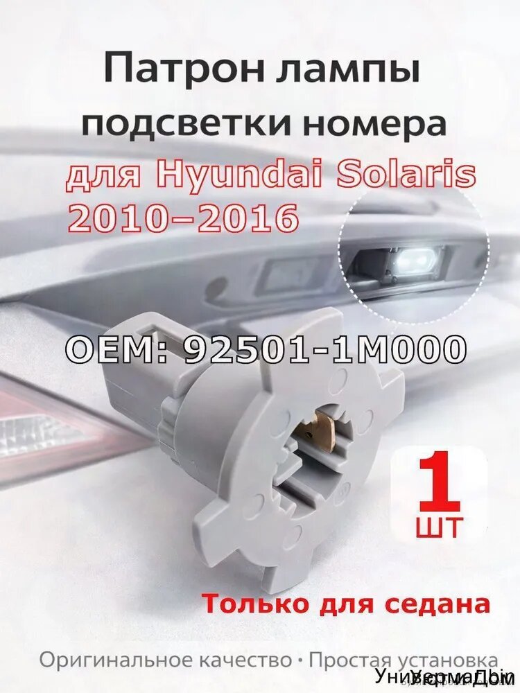 Цоколь автомобильной лампы, арт. Патрон лампы подсветки номера для Hyundai Solaris 2010-2016, 1 шт.
