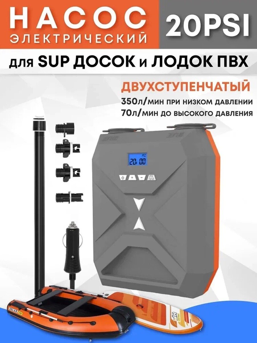 Насос для лодки ПВХ, SUP-досок, матрасов, батутов SUP001 электрический высокого давления (полного цикла) двухступенчатый
